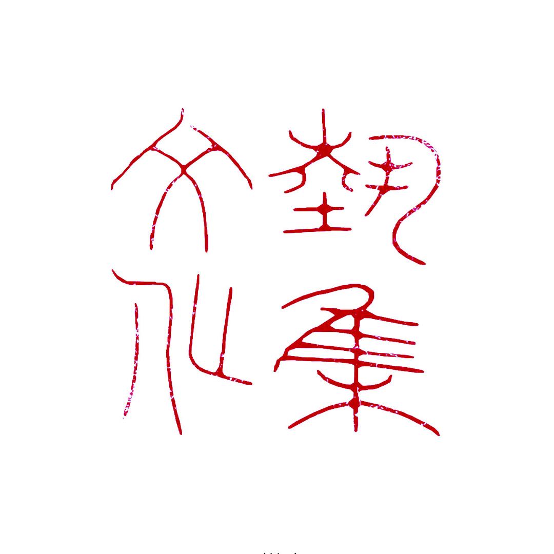 艺集文化传媒