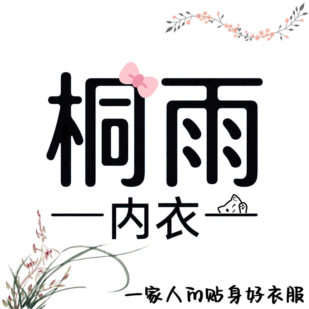 桐雨内衣官方号