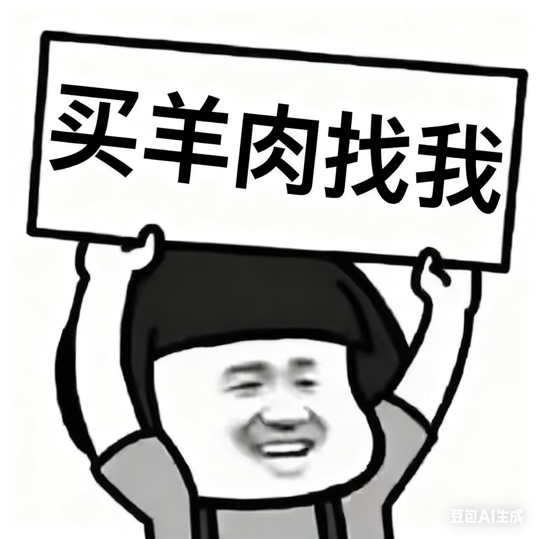 浦城本地羊肉
