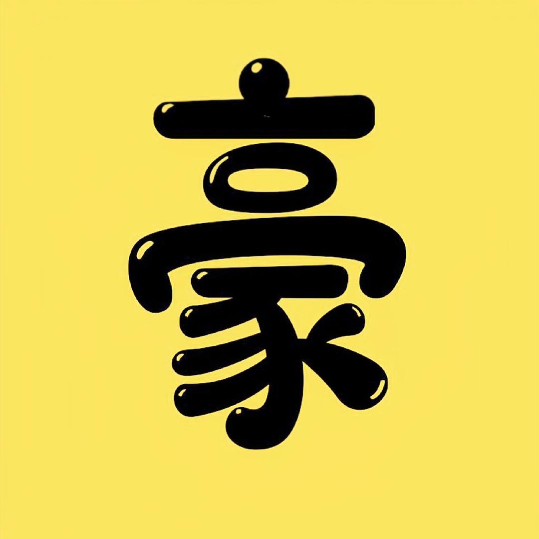 豪哥电影