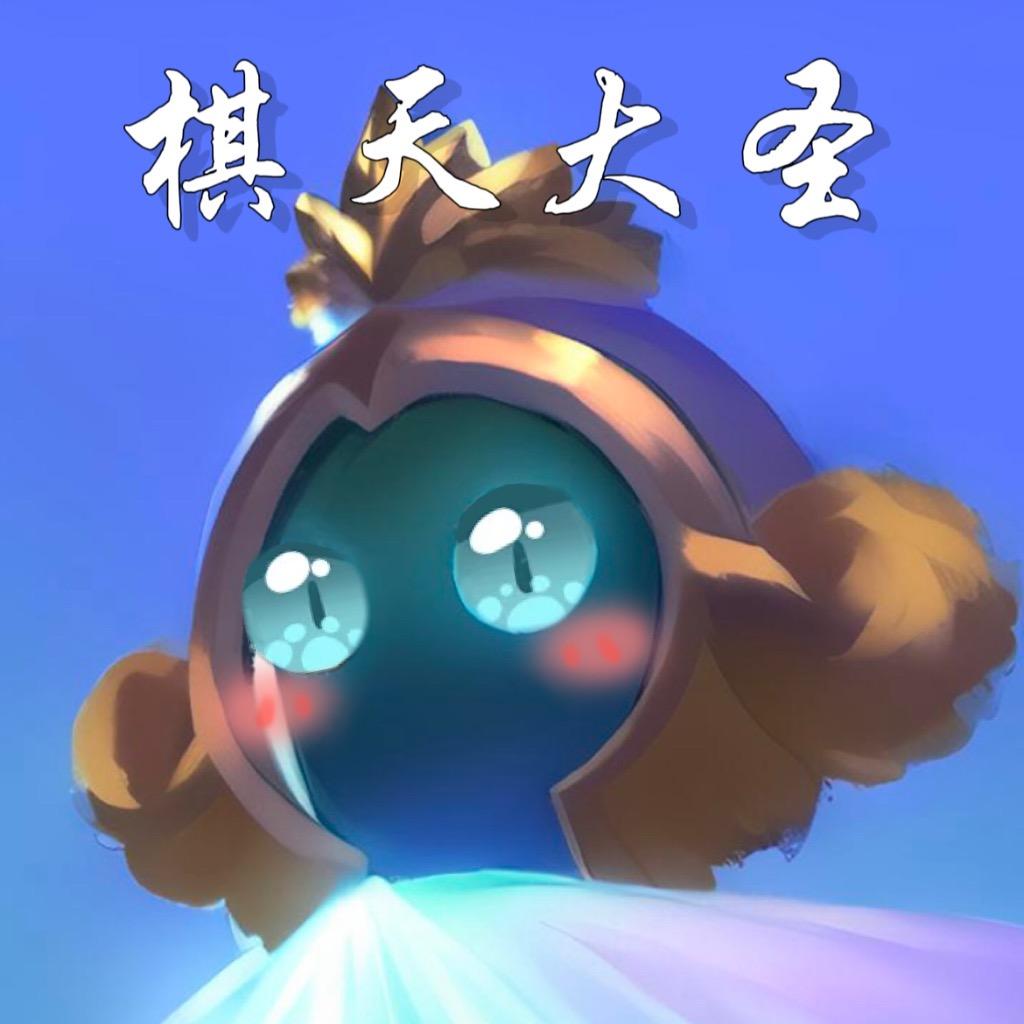棋天大圣（晚6.30播）@抖音