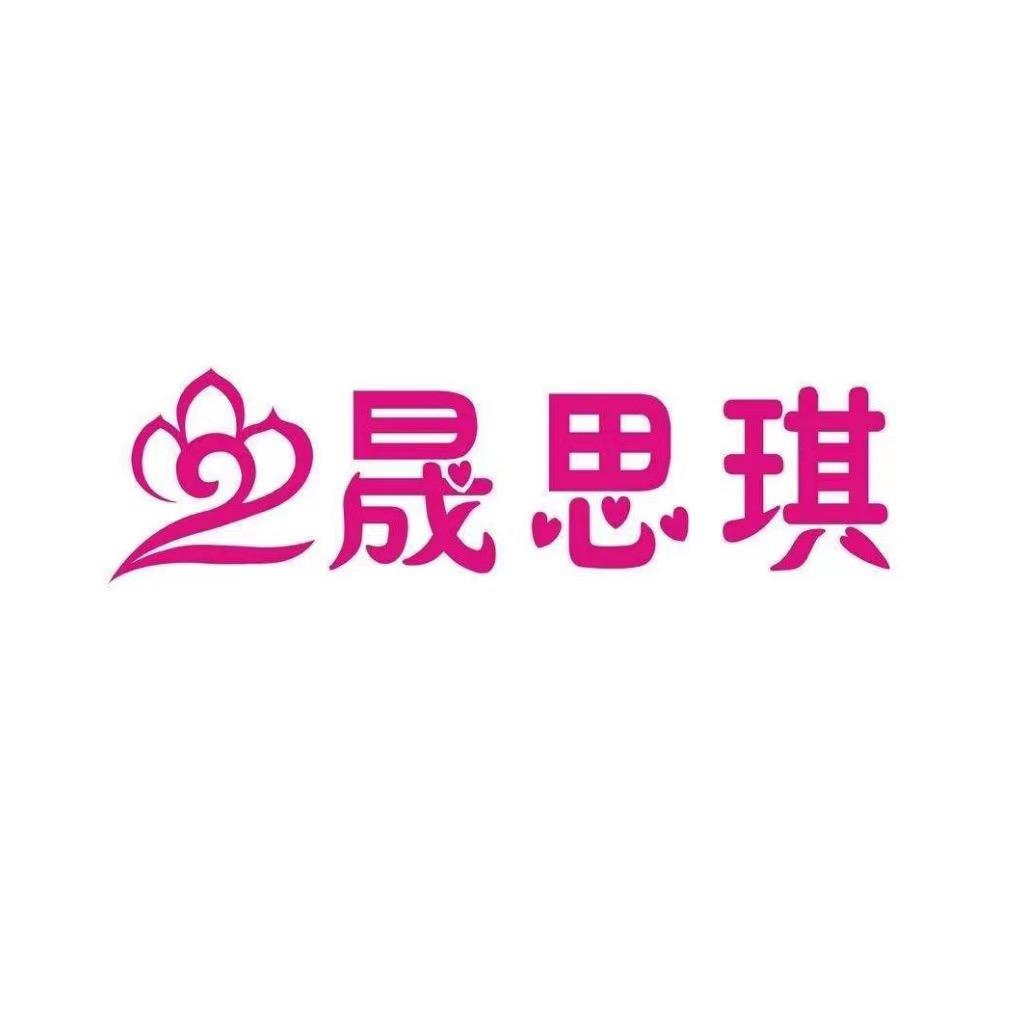 晟思琪百货