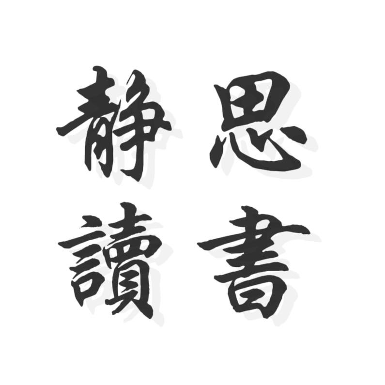静思读书