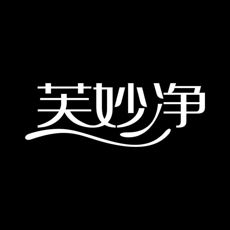 芙妙净美容旗舰店