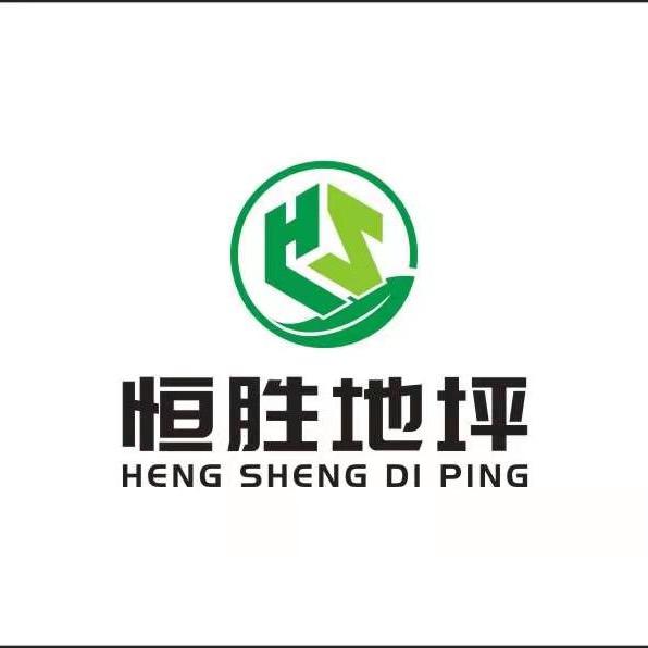 恒胜地坪