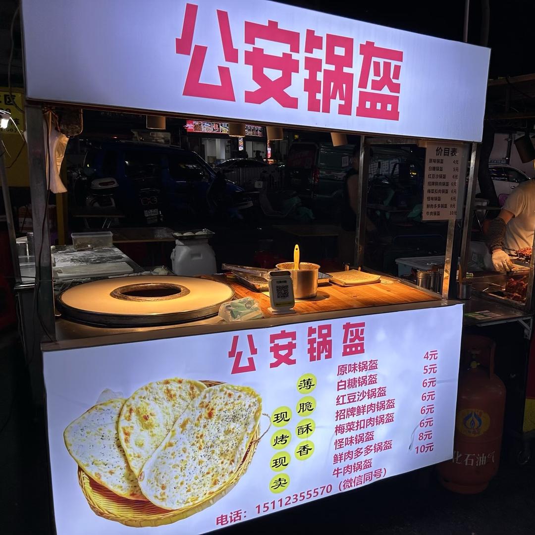 公安锅盔