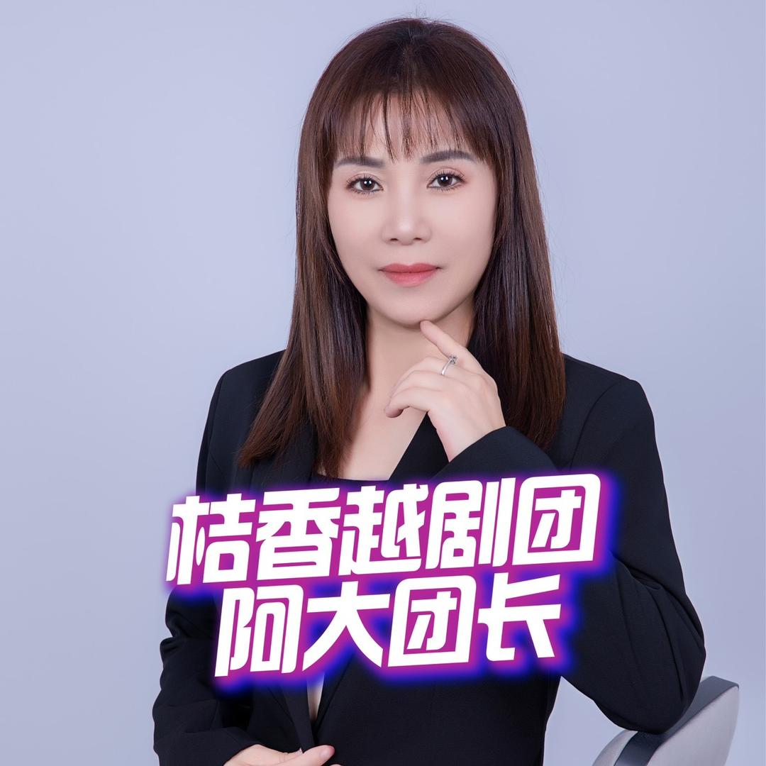 台州桔香越剧团