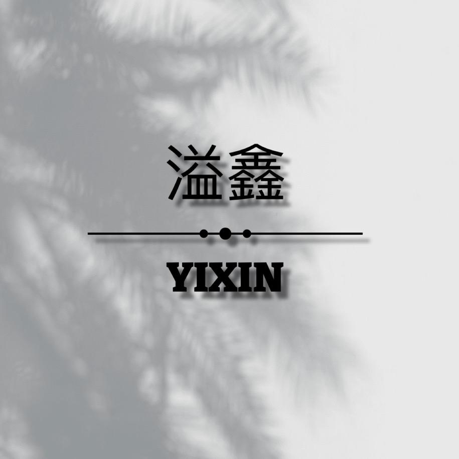 溢鑫Yixin