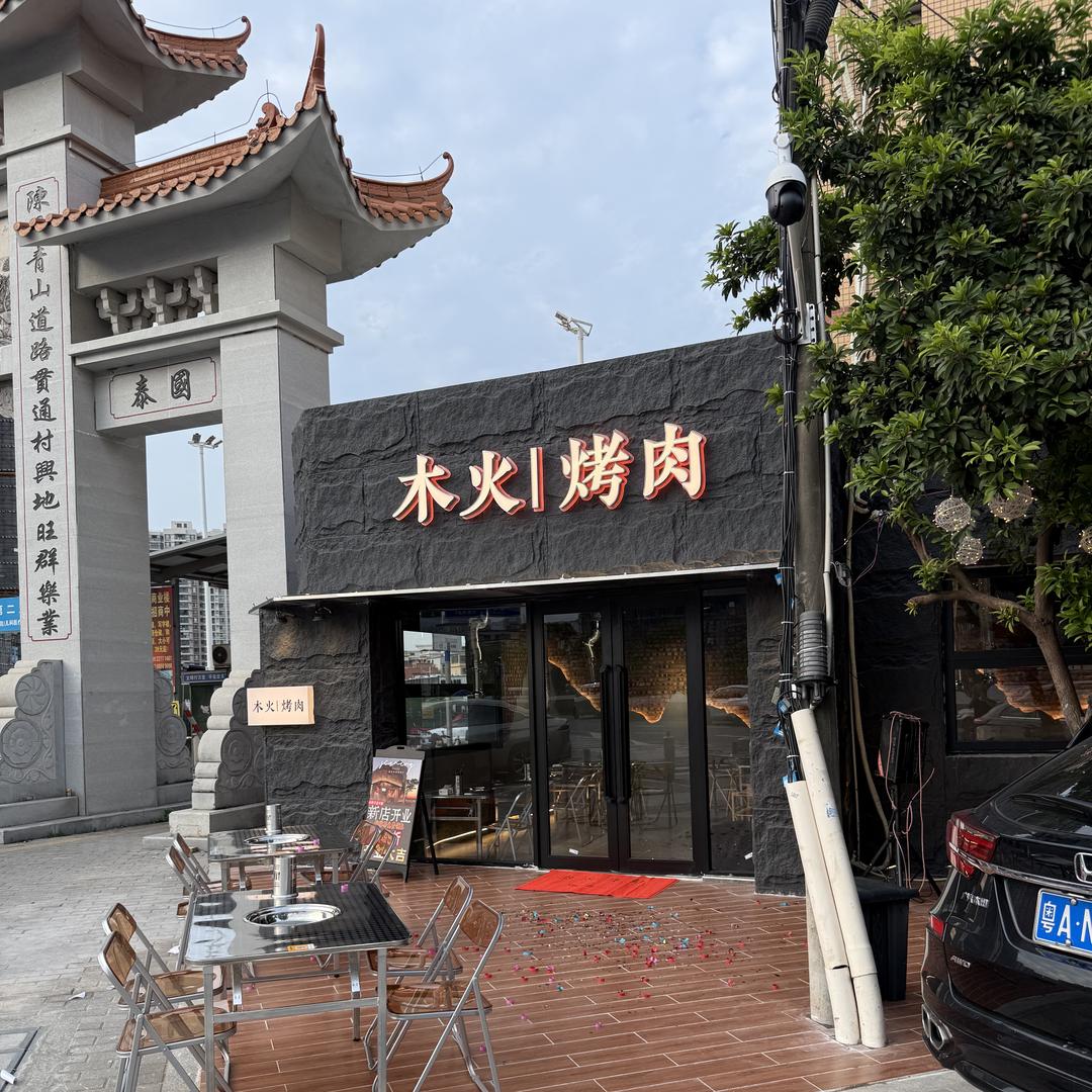 木火烤肉
