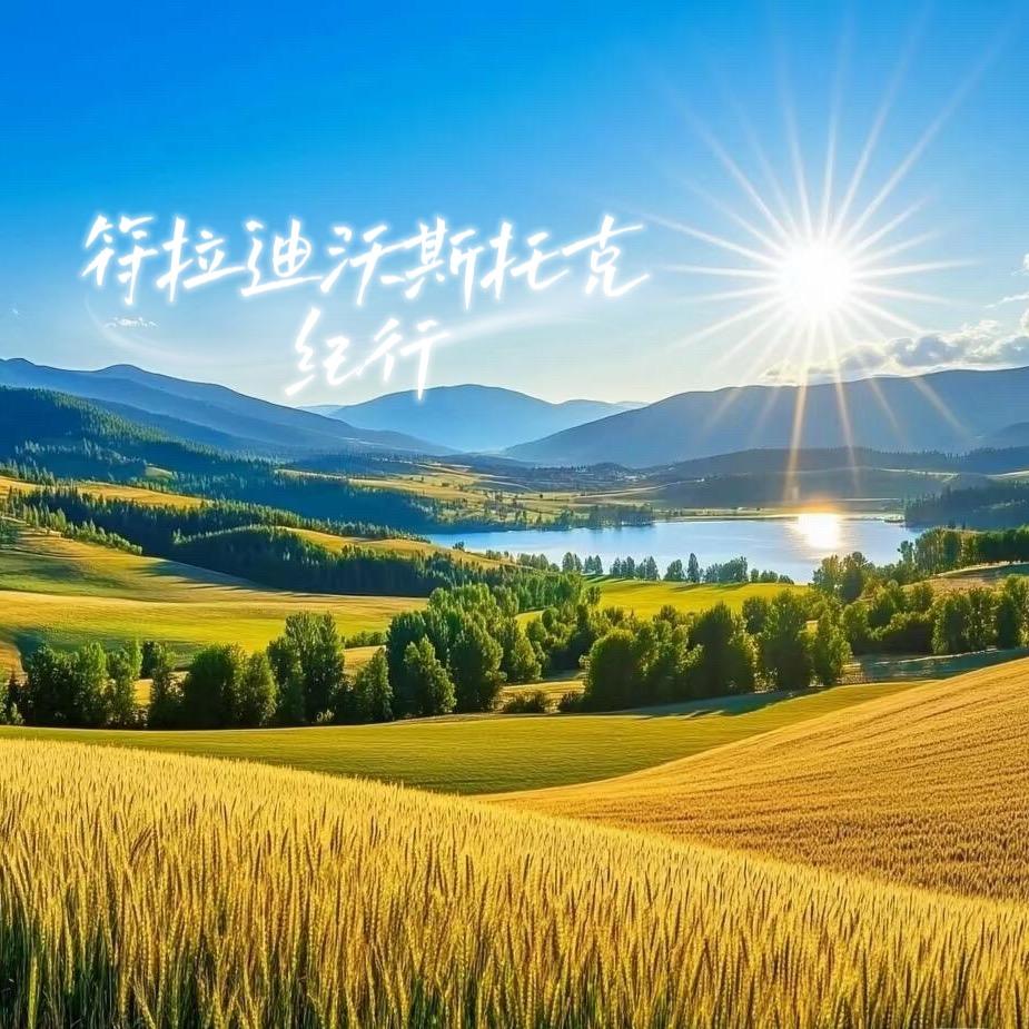 符拉迪沃斯托克纪行