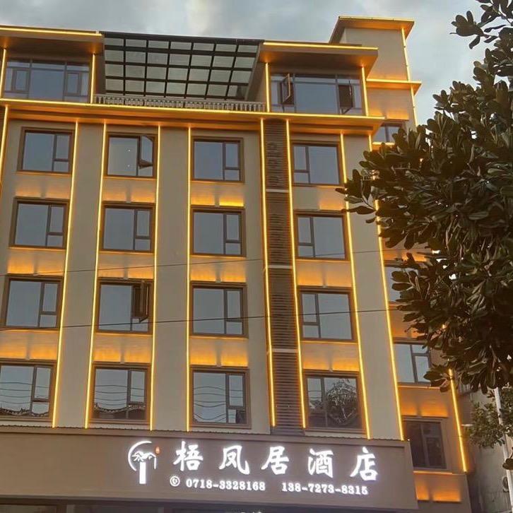 地心谷梧凤居酒店
