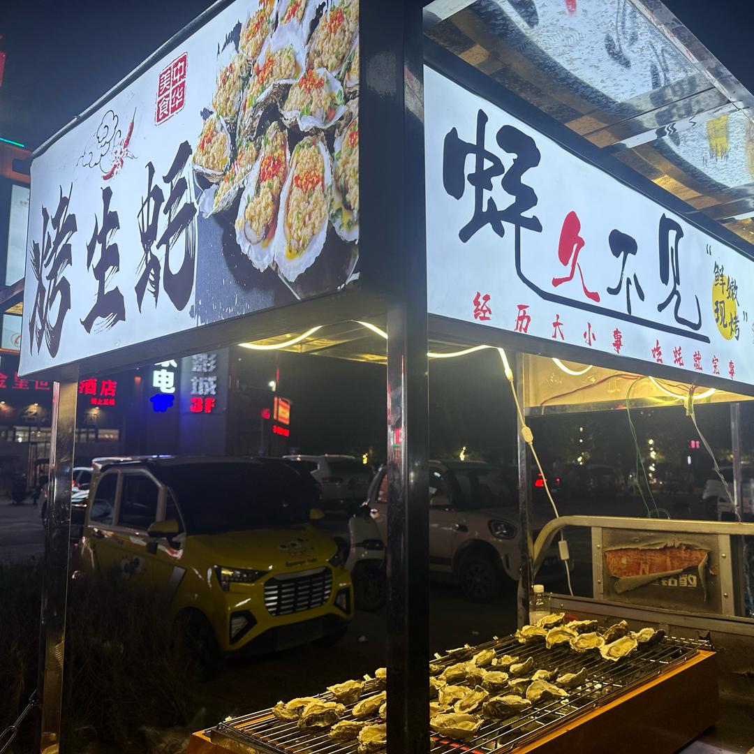 蚝久不见 -烤生蚝🦪