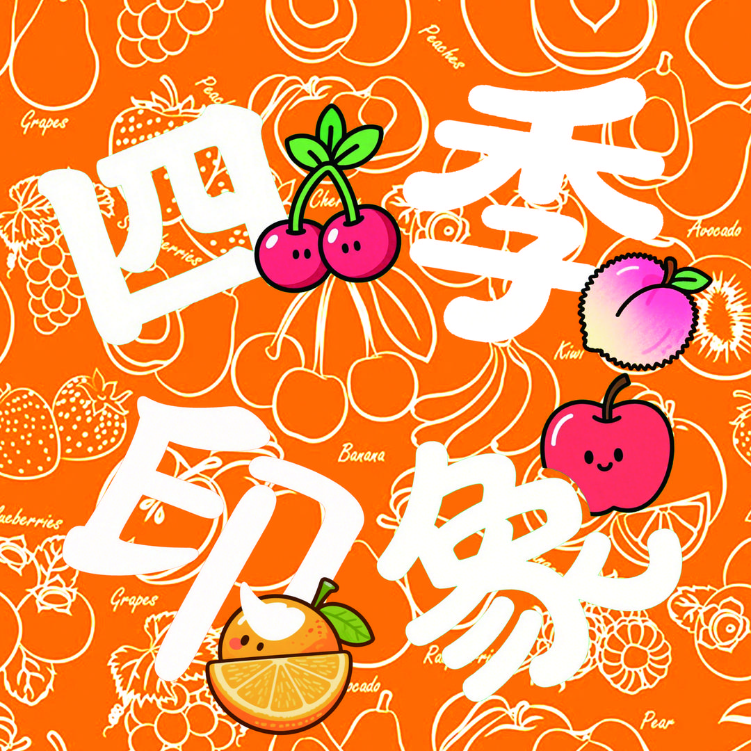 四季 印象