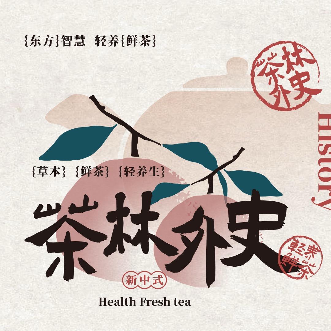 茶林外史（合江店）