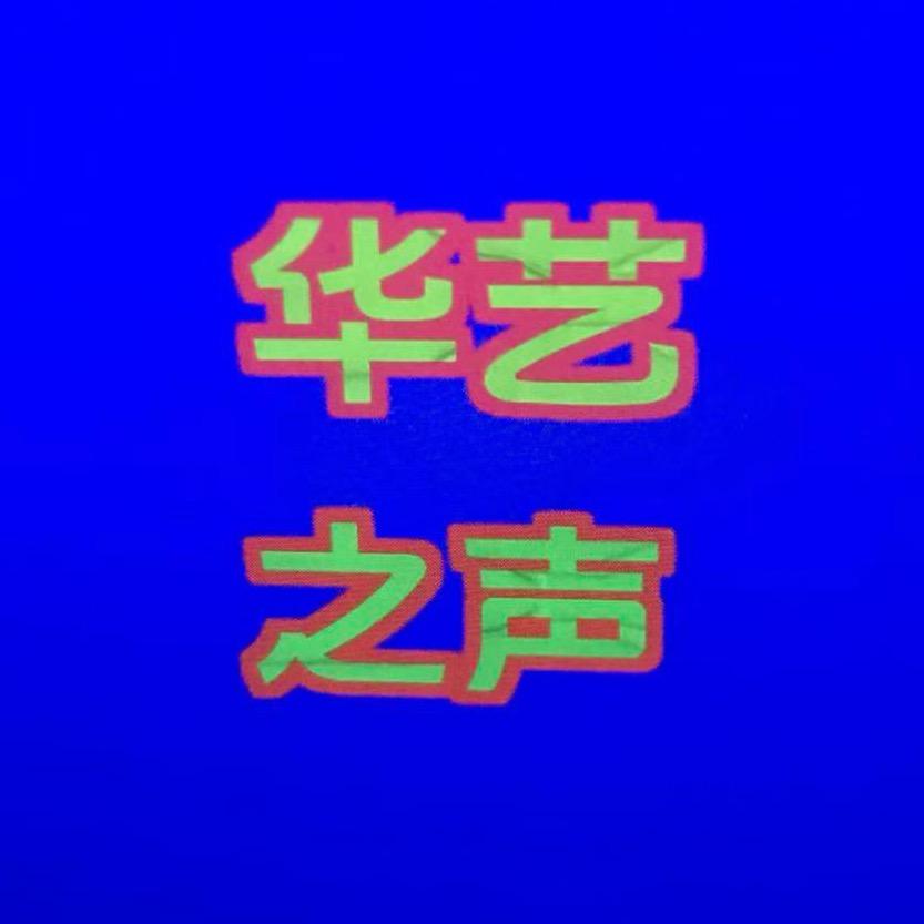 华艺声卡话筒一体麦🎤阿义