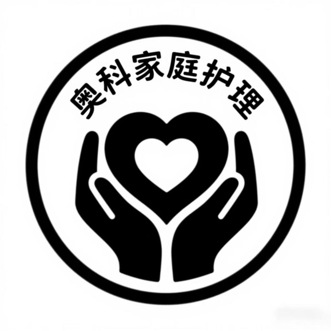 奥科家庭护理