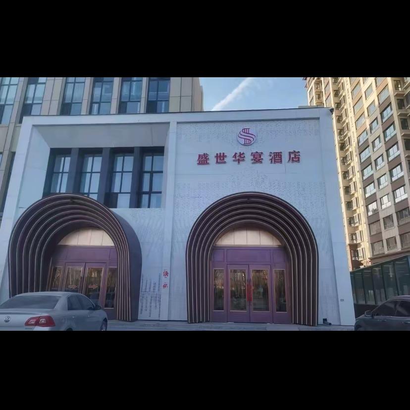 盛世华宴大酒店（托克托）