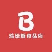 焙焙糖食品店