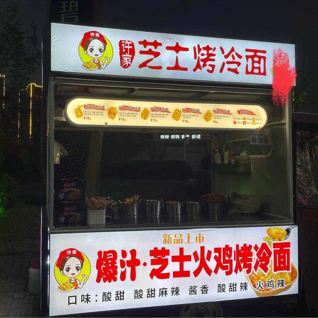 许家芝士火鸡烤冷面