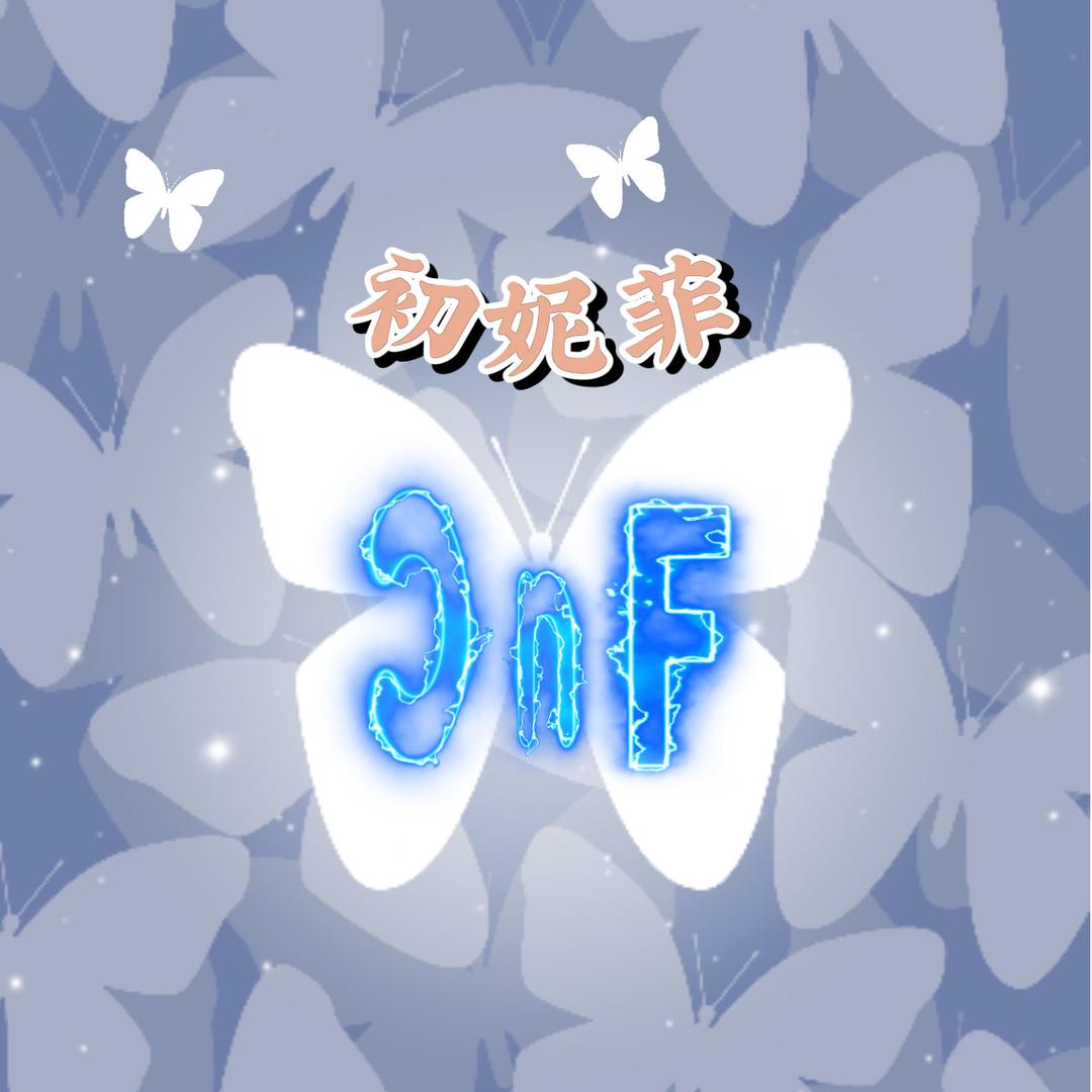 Chunifei初樱未来内衣专卖店自播