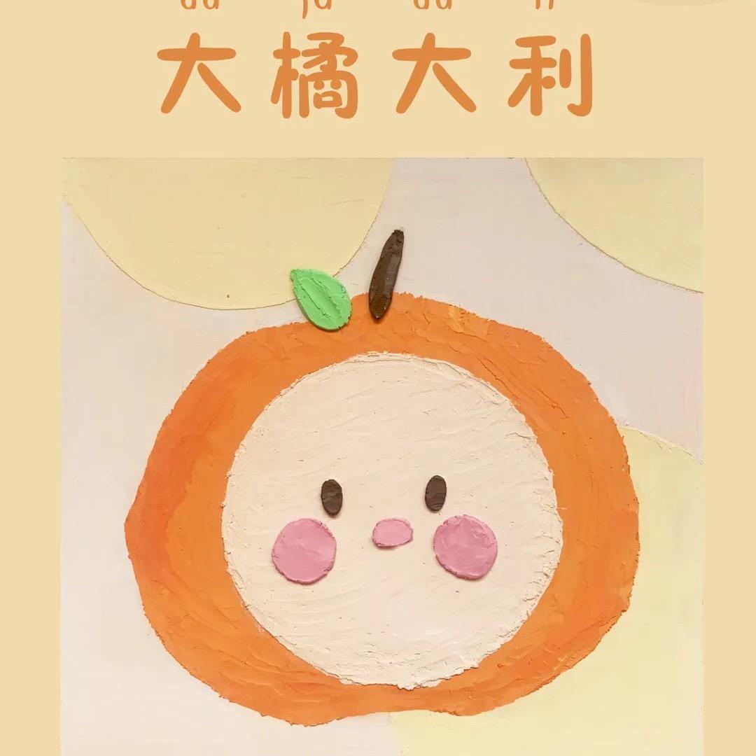 橘子好物呀