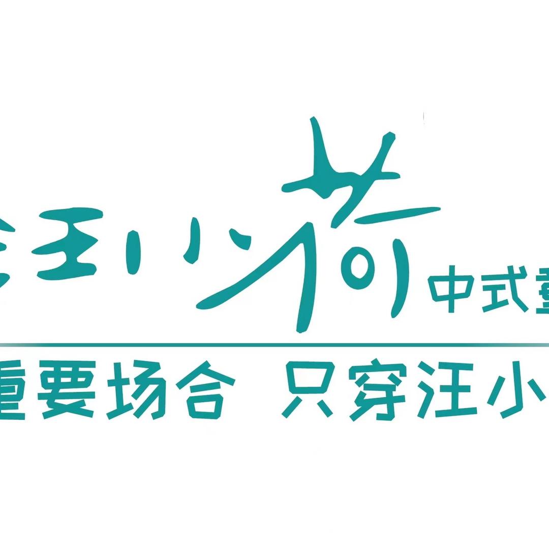 汪小荷官方旗舰店