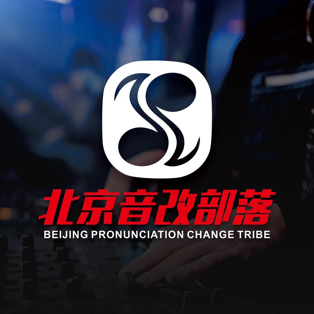 北京音改部落-汽车音响改装.隔音