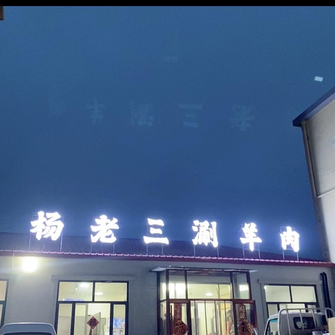 杨老三火锅