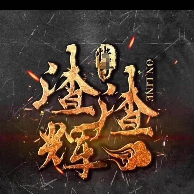 梦幻渣渣辉