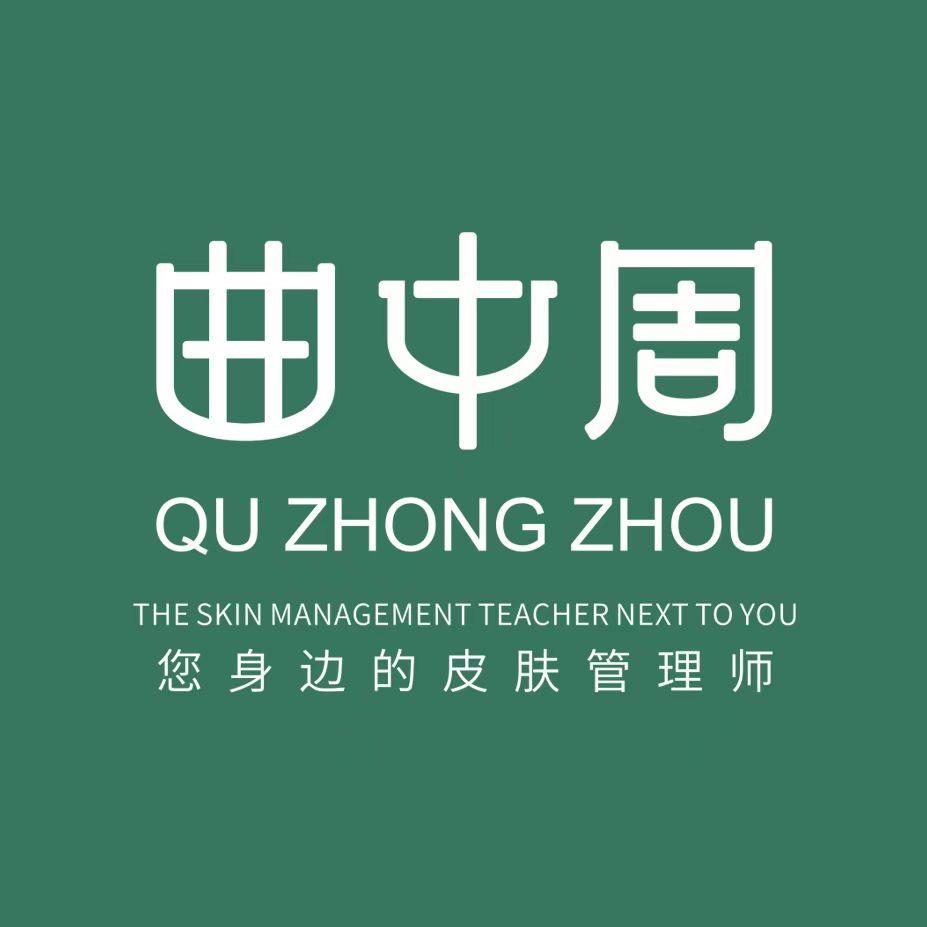 曲中周皮肤管理（首铸万科店）