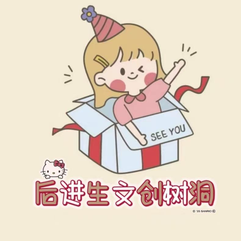 后进生文创无忧树洞