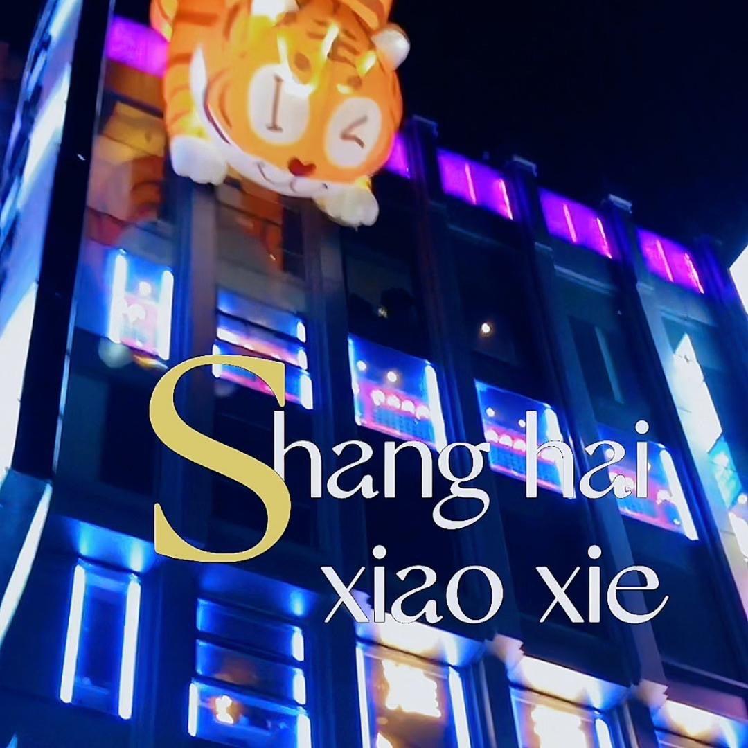 上海小螃蟹🦀️🦀️🦀️