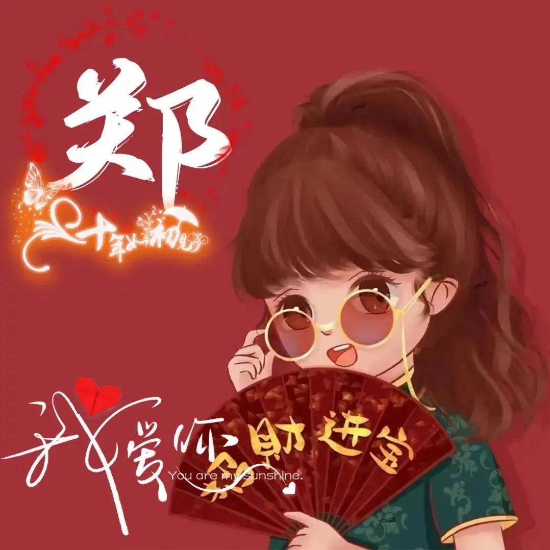 @郑家姑娘是也@