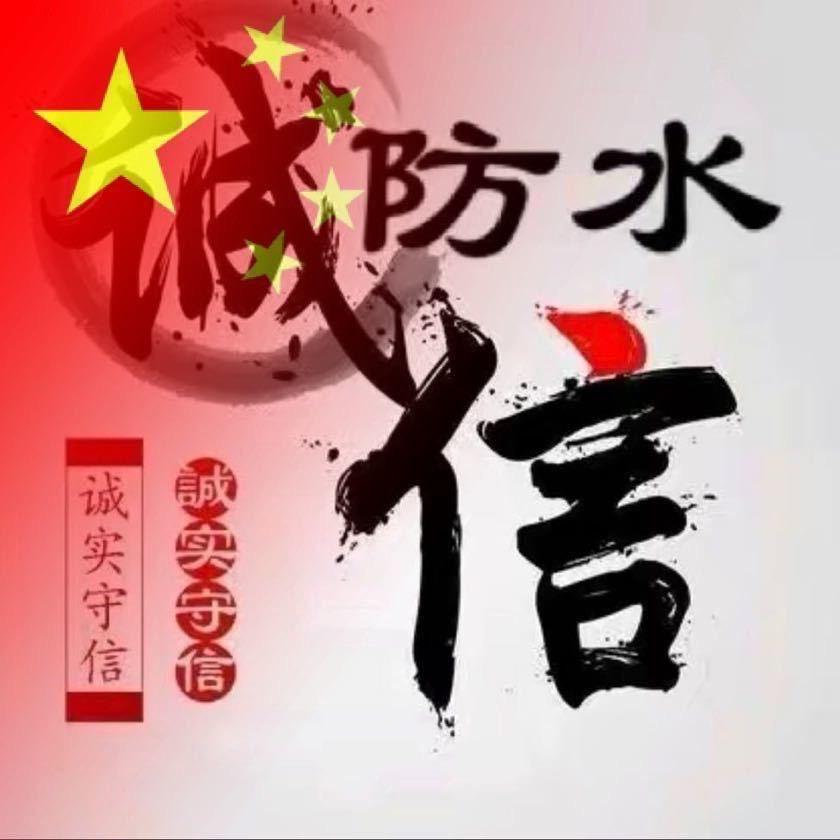 防水小哥，候家渠。