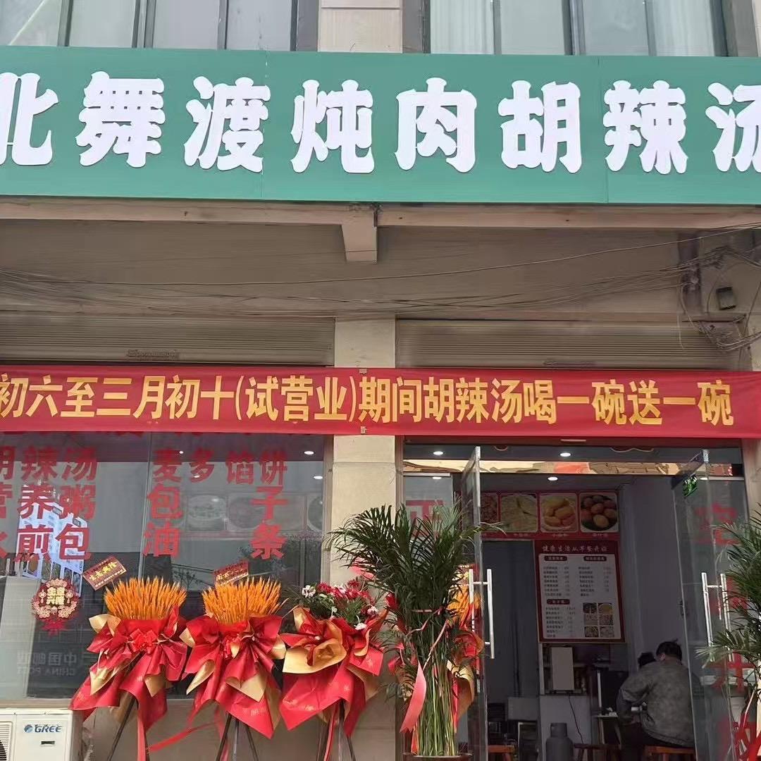 阳堌镇，🌹北舞渡炖肉胡辣汤🌹