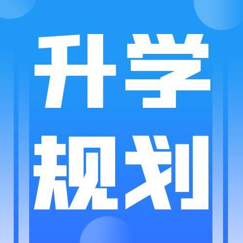 嘉兴升学规划郑老师