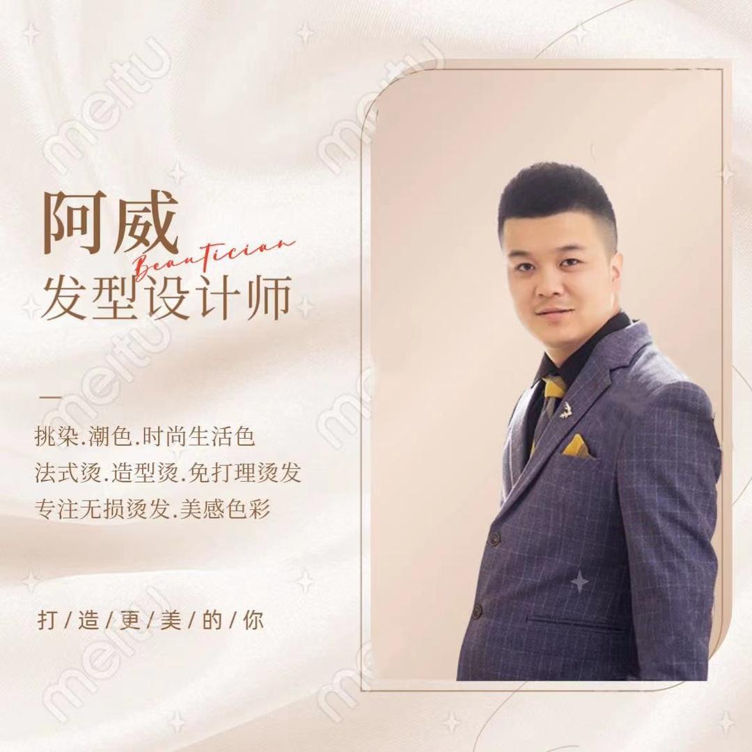 阿威造型 店长