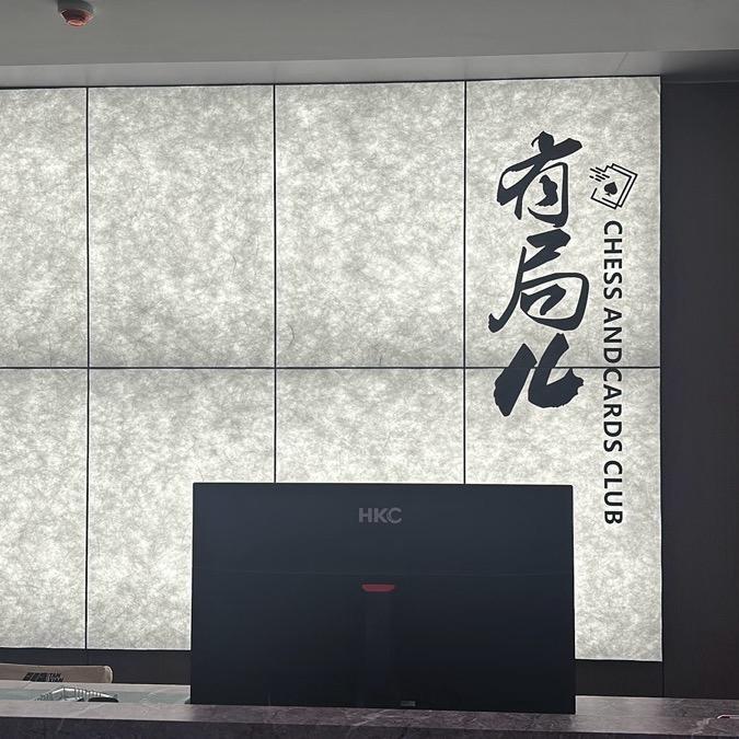 有局儿棋牌俱乐部