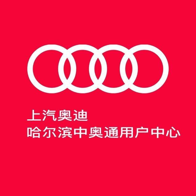 上汽奥迪哈尔滨中奥通用户中心