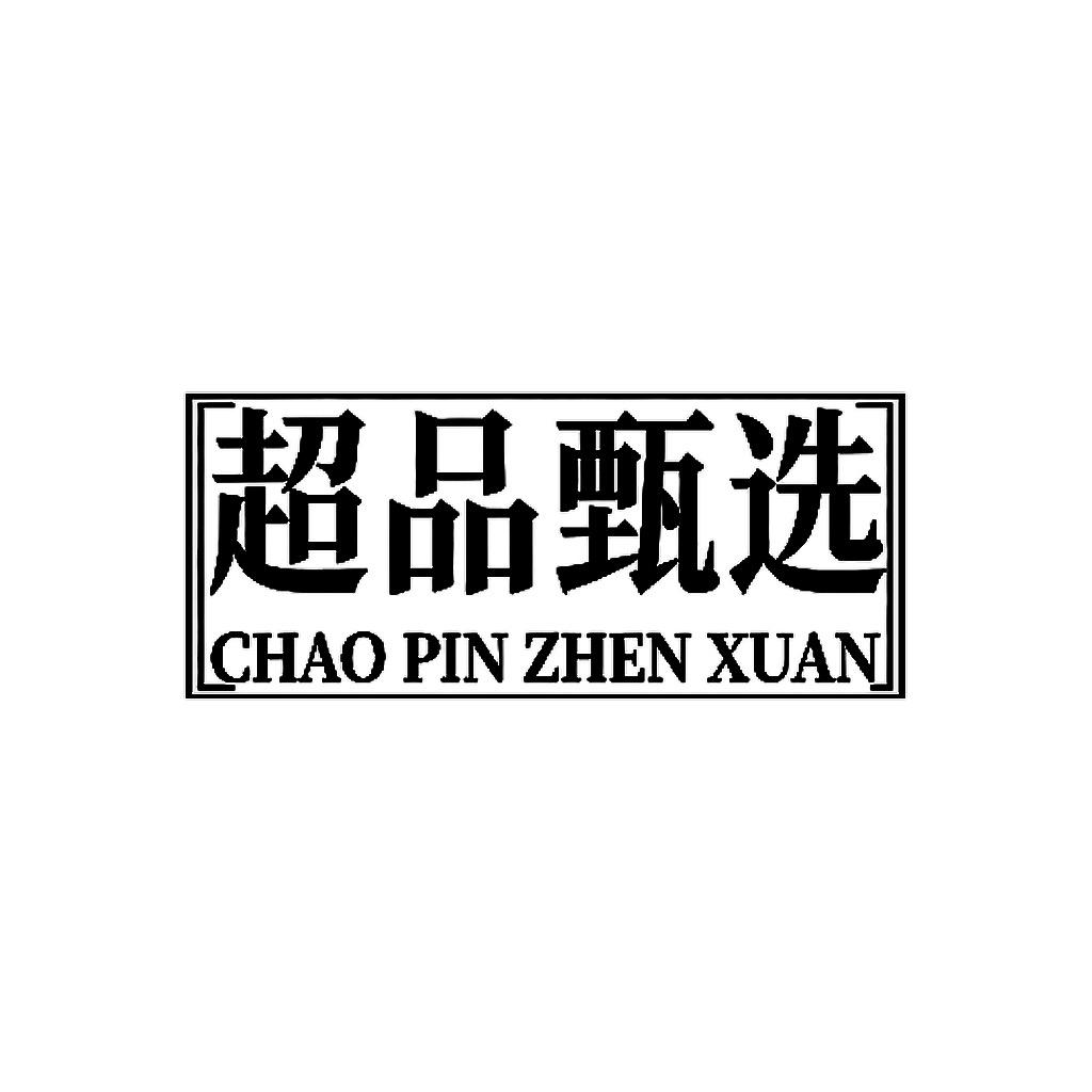 超品甄选美食日记