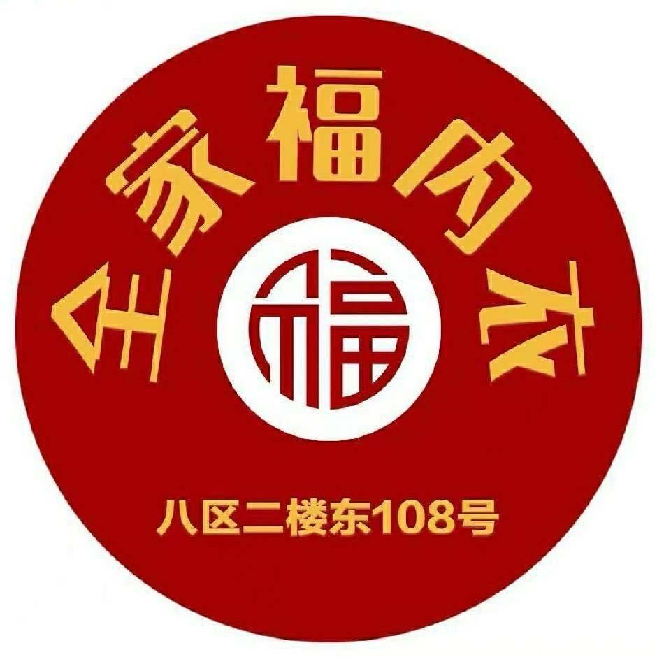 全家福内衣(汇通商城店)官方号