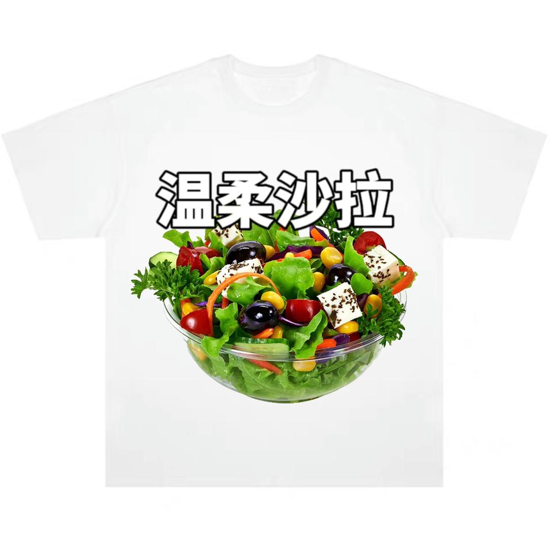 温柔沙拉