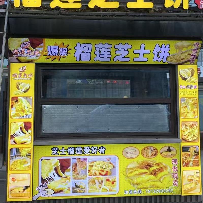 榴莲往返（榴莲芝士饼）