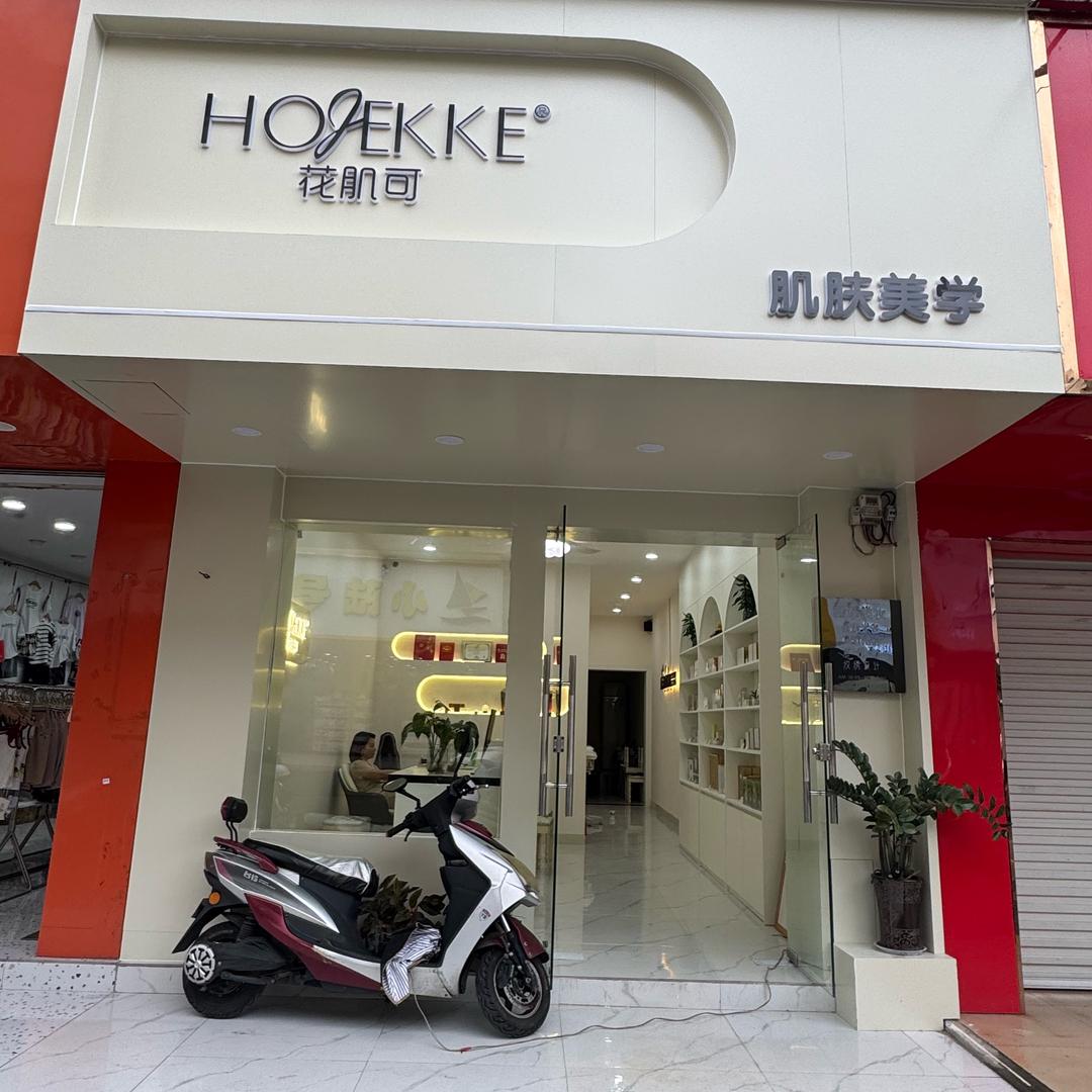 花肌可肌肤美学防城店小尹