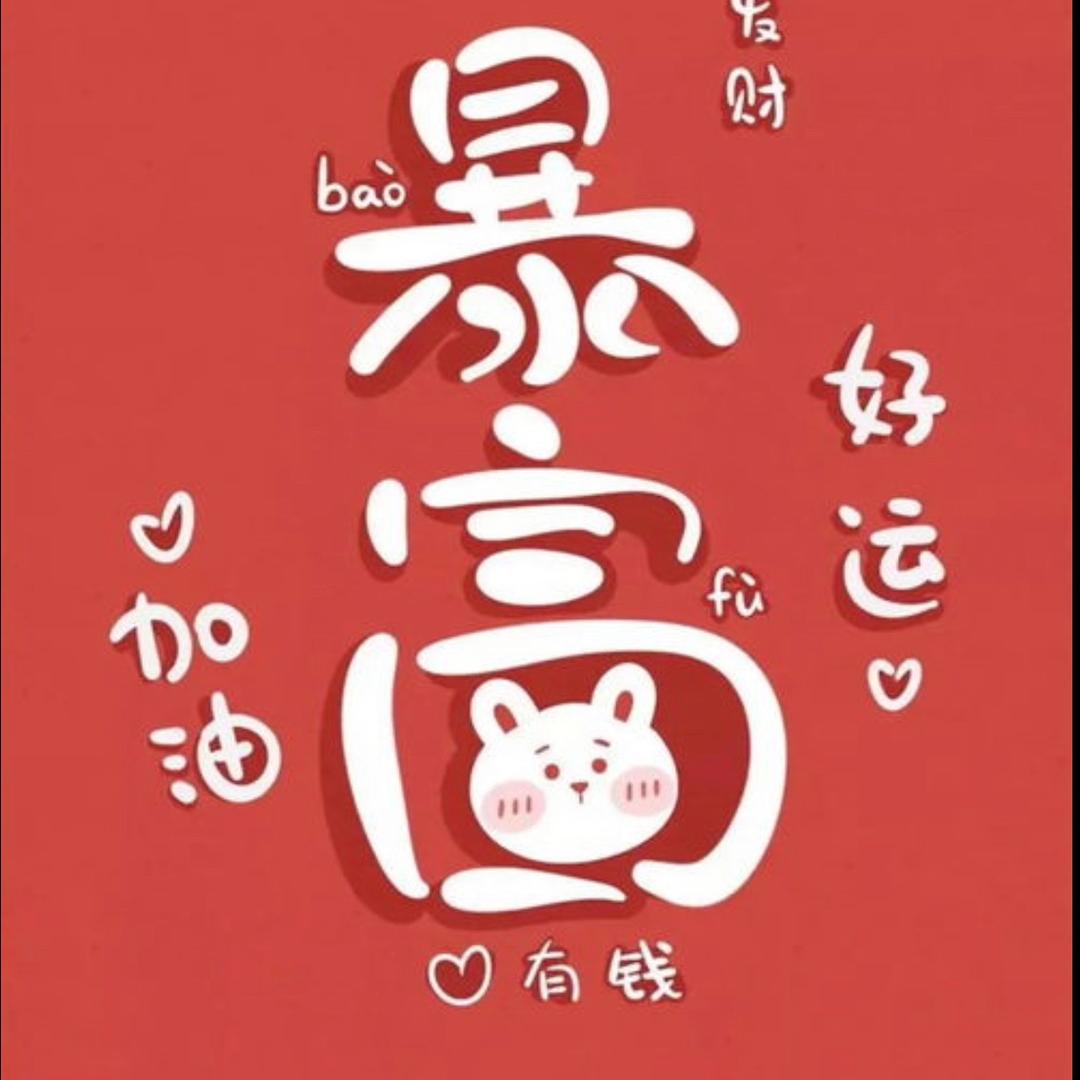 忽略不计¥¥¥