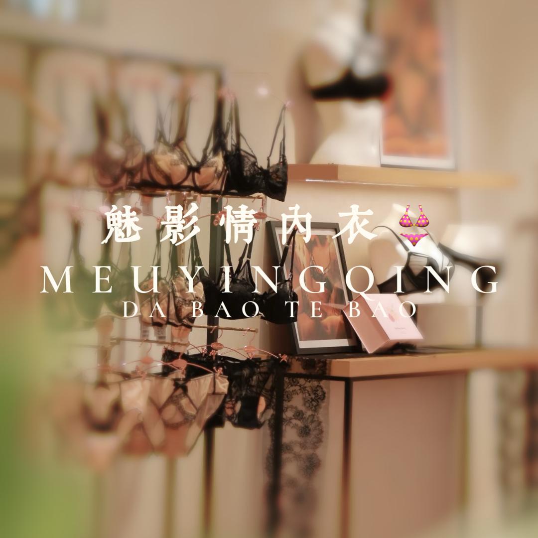 魅影情内衣店