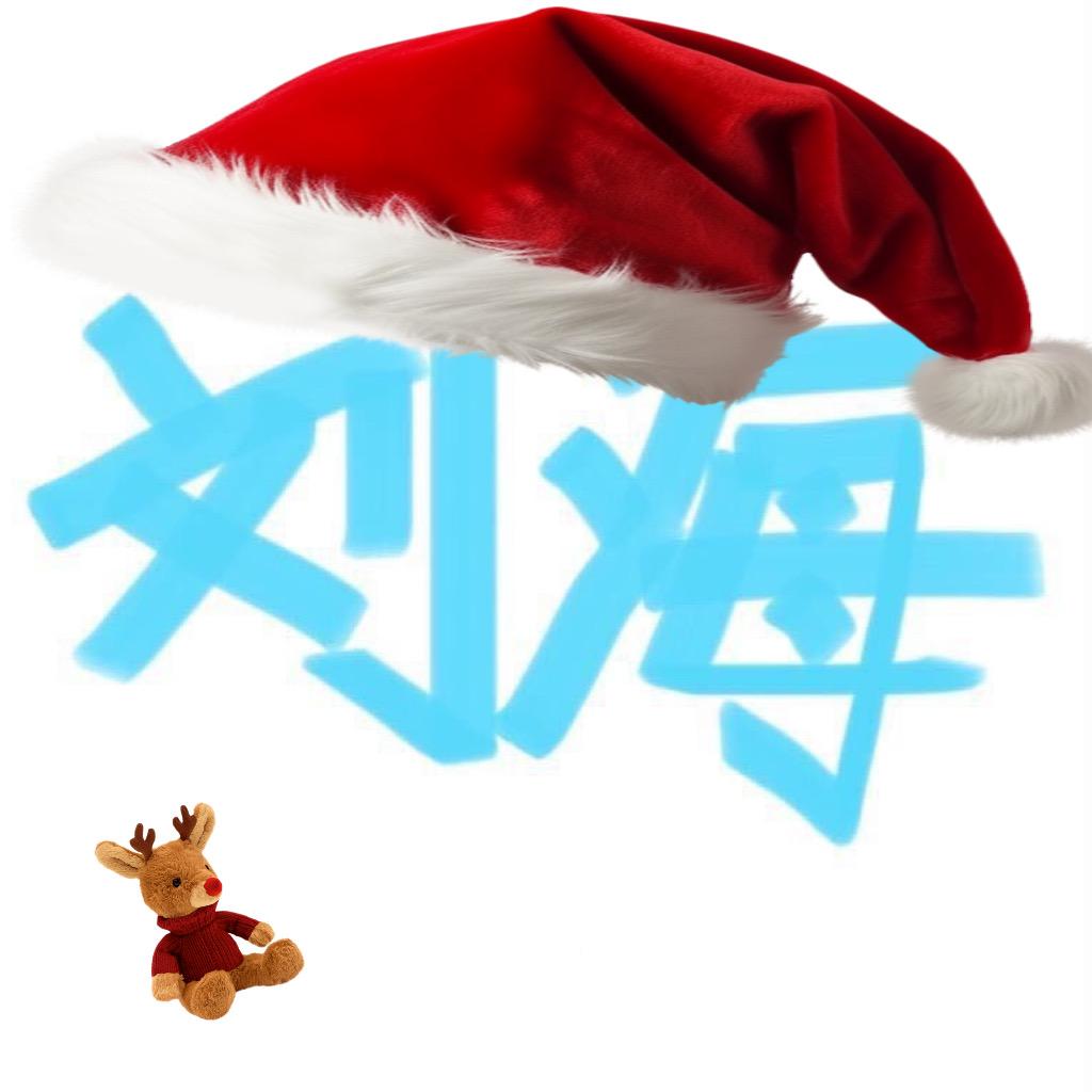 你的刘海