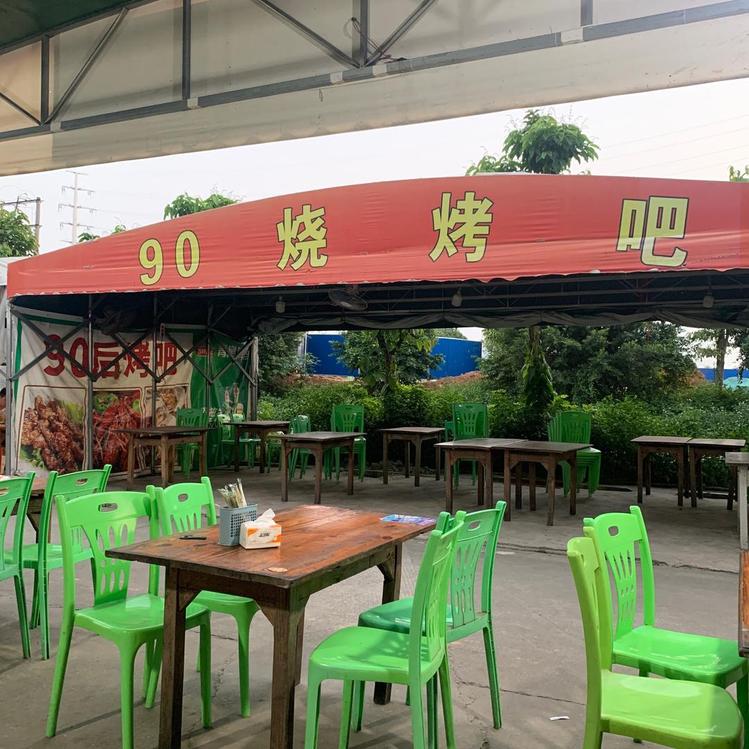 90后烤吧