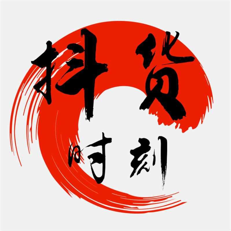 抖货时刻