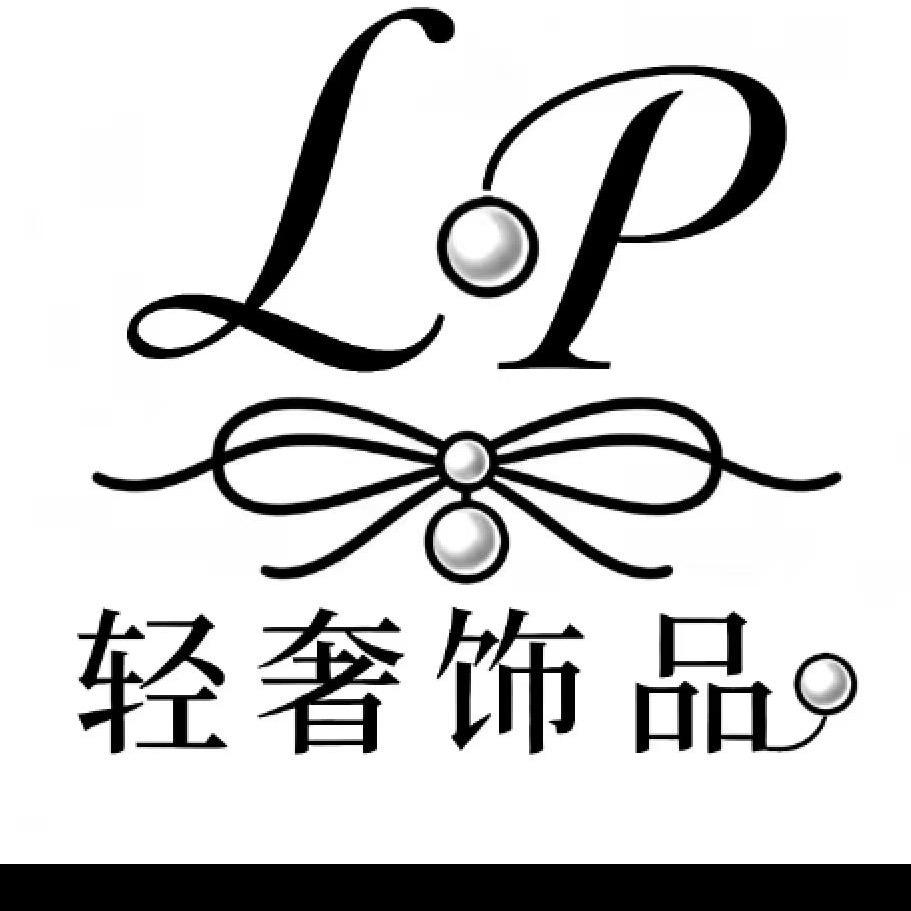 LP轻奢饰品